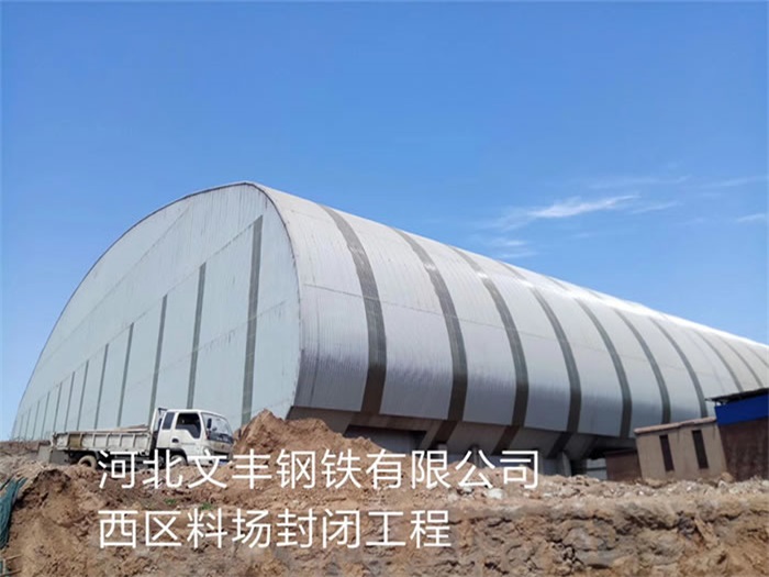 天水钢铁有限公司西区料场封闭工程