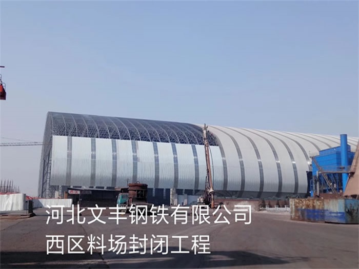 天水钢铁有限公司西区料场封闭工程