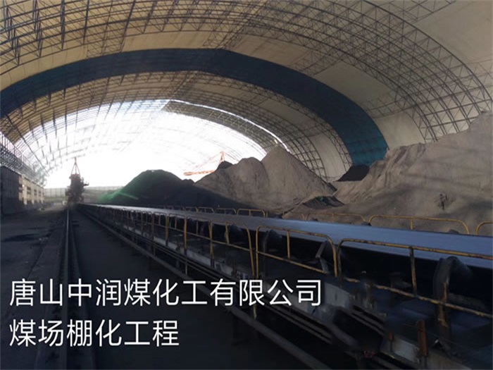 绍兴中润煤化工有限公司煤场棚化工程