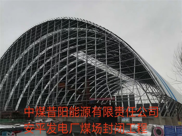 钟祥中煤昔阳能源有限责任公司安平发电厂煤场封闭工程