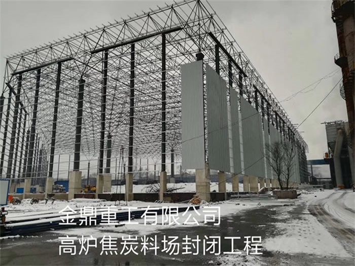 都江堰重工有限公司高炉焦炭料场封闭工程