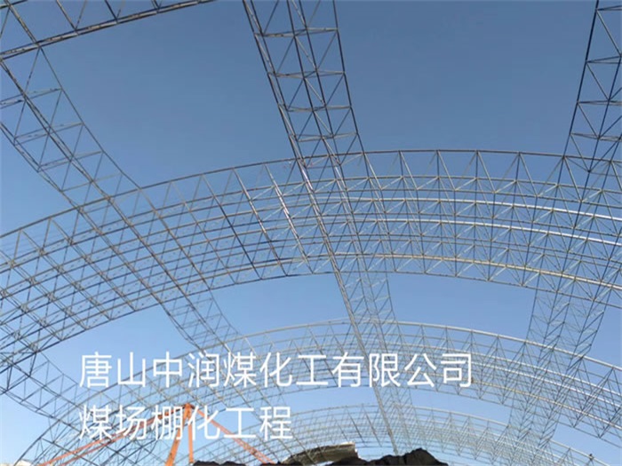 钟祥中润煤化工有限公司煤场棚化工程