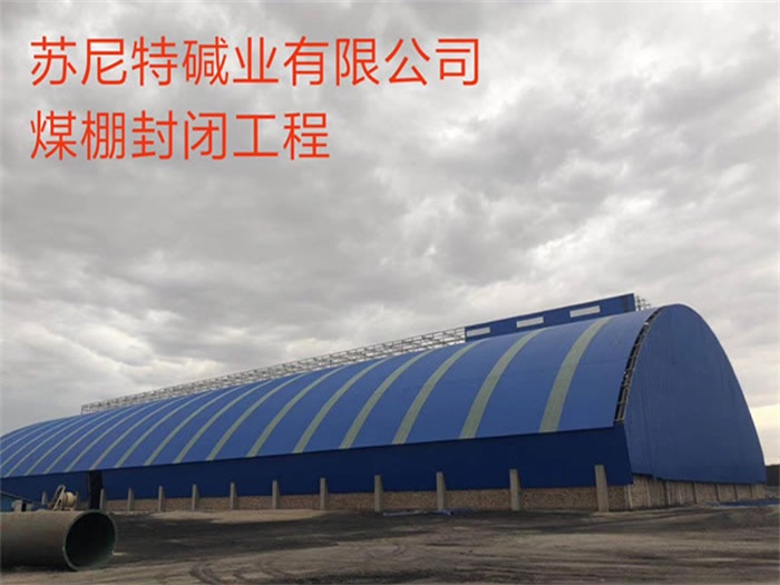 调兵山碱业有限公司煤棚封闭工程