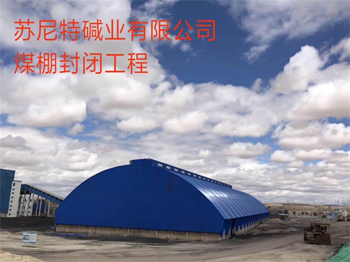 调兵山碱业有限公司煤棚封闭工程